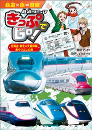 きっぷでGo！　北海道・東北4大新幹線　乗りつぶしの旅【電子書籍】[ 豊田巧 ]