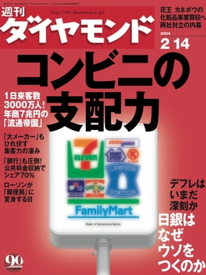 週刊ダイヤモンド 04年2月14日号