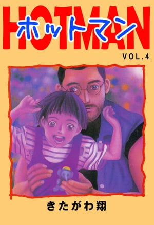 ホットマン　VOL.4