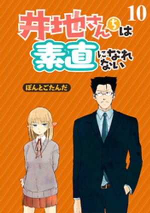 井地さんちは素直になれないストーリアダッシュ連載版第10話[ぽんとごたんだ]のポイント対象リンク