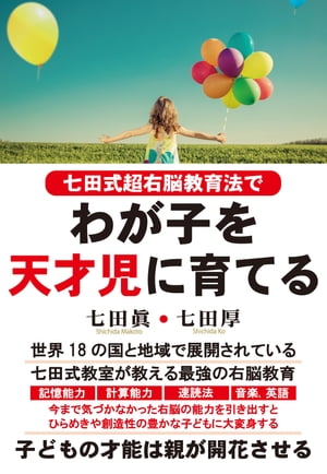 七田式超右脳教育法で わが子を天才児に育てる（KKロングセラーズ）