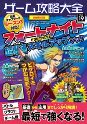 100％ムックシリーズ ゲーム攻略大全　Vol．19【電子書籍】[ 晋遊舎 ]