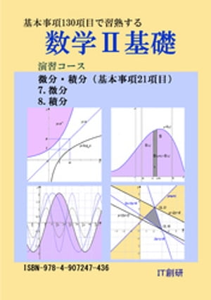 数学２基礎　微分、積分　演習コース