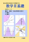 数学2基礎　微分、積分　演習コース【電子書籍】[ 石井大裕 ]