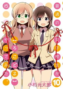 普通の女子校生が【ろこどる】やってみた。（10）【イラスト特典付】【電子書籍】[ 小杉光太郎 ]