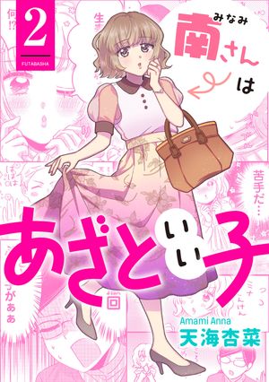 南さんはあざといい子 ： 2【電子書籍】[ 天海杏菜 ]