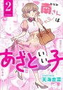 南さんはあざといい子 ： 2【電子書籍】 天海杏菜