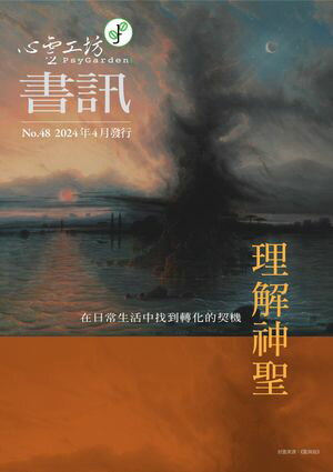 心靈工坊 第48期 春季書訊