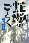 蛇蠍のごとく（新潮文庫）【電子書籍】[ 向田邦子 ]