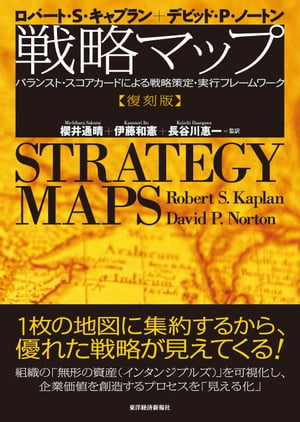 戦略マップ　［復刻版］ バランスト・スコアカードによる戦略策定・実行フレームワーク【電子書籍】[ ロバート・S・キャプラン ]