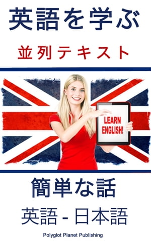 英語を学ぶ 並列テキスト [英語 - 日本語]