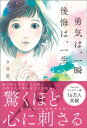 勇気は 一瞬 後悔は 一生【電子書籍】 0号室