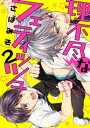 理不尽なフェティッシュ 2【単話売