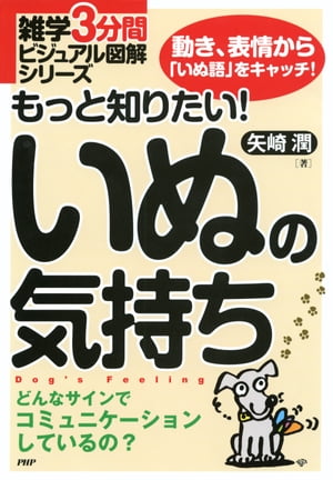 雑学3分間ビジュアル図解シリーズ もっと知りたい！ いぬの気持ち