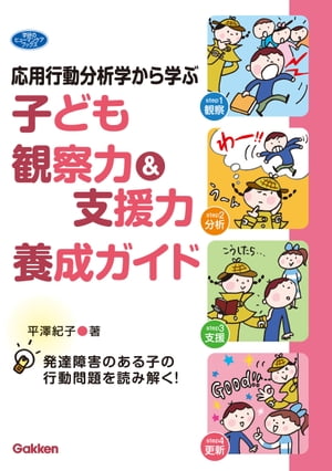 応用行動分析学から学ぶ 子ども観察力＆支援力養成ガイド