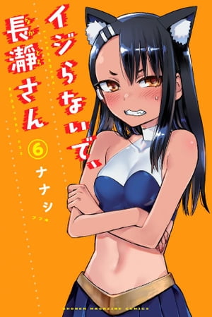 イジらないで、長瀞さん（6）【電子書籍】[ ナナシ ]