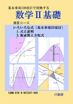 数学２基礎　式と証明、複素数と方程式　演習コース