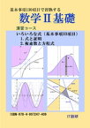 数学2基礎　式と証明、複素数と方程式　演習コース【電子書籍】[ 石井大裕 ]