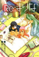Re:まりな【期間限定無料版】 1