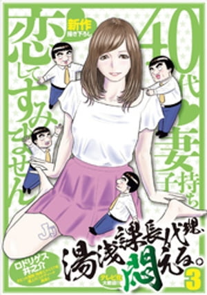 湯浅課長代理、悶える。~40代妻子持ち 恋してすみません~
