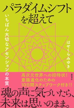 パラダイムシフトを超えて　いちばん大切なアセンションの本質