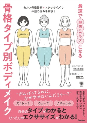 最速で理想のカラダになる 骨格タイプ別ボディメイク セルフ骨格診断＋エクササイズで体型の悩みを解決！【電子書籍】[ Rina Saiki ] 1