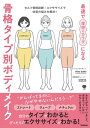 最速で理想のカラダになる 骨格タイプ別ボディメイク セルフ骨格診断＋エクササイズで体型の悩みを解決！【電子書籍】[ Rina Saiki ]