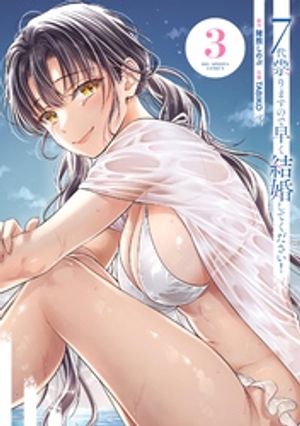 7代祟りますので早く結婚してください！（３）