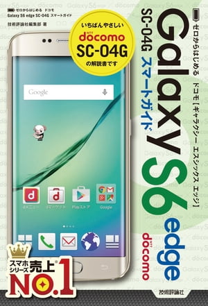 ゼロからはじめる ドコモ Galaxy S6 edge SC-04G スマートガイド