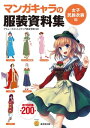 マンガキャラの服装資料集 【電子書籍】 アミューズメントメディア総合学院