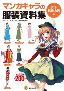 マンガキャラの服装資料集　【電子書籍】[ アミューズメントメディア総合学院 ]