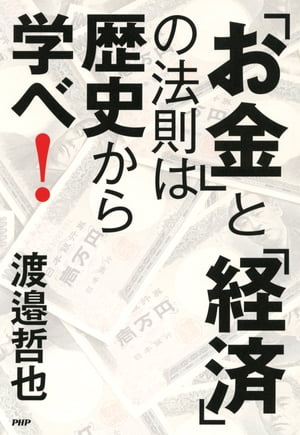 「お金」と「経済」の法則は歴史から学べ！