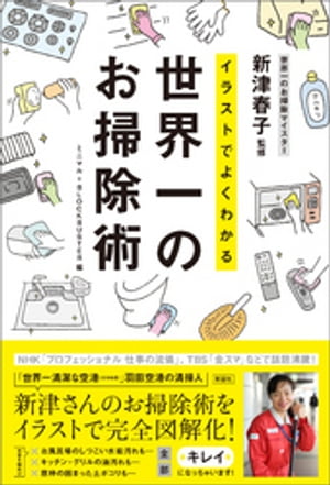 イラストでよくわかる　世界一のお掃除術