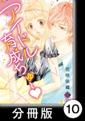 絡まる熱×視線　2　アイドル育成ちゅ〜【分冊版10/10】