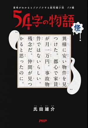 意味がわかるとゾクゾクする超短編小説　ゾク編 54字の物語 怪