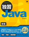 独習Java 新版【電子書籍】[ 山田祥寛 ]