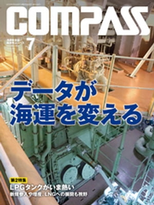 海事総合誌ＣＯＭＰＡＳＳ２０１９年７月号　データが海運を変える