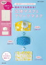 【キット無しバージョン】初めてでも作れる!立体マスクとプリーツマスク【電子書籍】