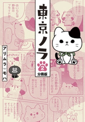 ＜p＞おいらは人間には媚びないのだ。東京都内で目撃される野良動物は、毎日こんなふうに生きてます。東京の路地裏で、ノラ（野良猫）とカラスのコンビは、縄張りやごはんの奪い合いのケンカをしながらも、なんだかんだで支え合って生きている。邪険にされたり、たまに声を掛けてくれる人間がいたり。ハクビシンやアライグマも頼もしい仲間たち。都会の隅っこでひっそりと、でもたくましく暮らす、動物たちのほっこりジーンな物語。第4話「ペットボトルの謎」第5話「渋谷のハロウィン」第6話「路上ライブ」を収録。＜/p＞画面が切り替わりますので、しばらくお待ち下さい。 ※ご購入は、楽天kobo商品ページからお願いします。※切り替わらない場合は、こちら をクリックして下さい。 ※このページからは注文できません。