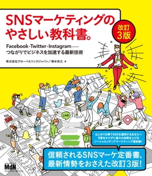 SNSマーケティングのやさしい教科書。改訂3版 Facebook Twitter Instagram─つながりでビジネスを加速する最新技術【電子書籍】 株式会社グローバルリンクジャパン／清水将之