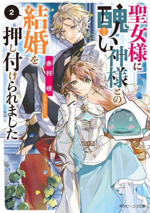 聖女様に醜い神様との結婚を押し付けられました２【電子特典付き】