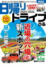 日帰りドライブぴあ関西版2023-2024【電子書籍】 ぴあ