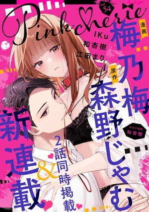 Pinkcherie vol.54【雑誌限定漫画付き】