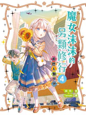 魔女沫沫的另類修行4：遊歷人類世界