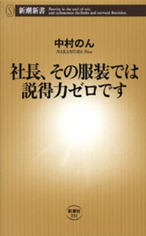 社長、その服装では説得力ゼロです（新潮新書）