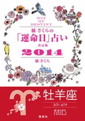 【キャンペーン特別価格】橘さくらの「運命日」占い　決定版2014【牡羊座】【電子書籍】[ 橘さくら ]