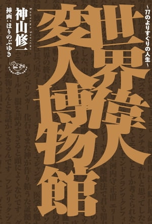 世界偉人変人博物館 ～77のよりすぐりの人生～【電子書籍】[ 神山　修一 ]