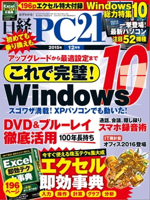 日経PC21 (ピーシーニジュウイチ) 2015年 12月号 [雑誌]【電子書籍】[ 日経PC21編集部 ]