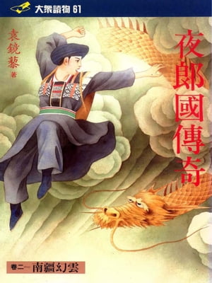 夜郎國傳奇(卷二)【電子書籍】[ 袁鏡藜 ]