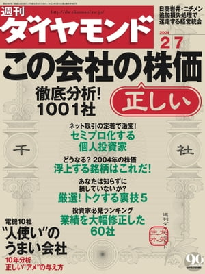 週刊ダイヤモンド 04年2月7日号【電子書籍】[ ダイヤモンド社 ]